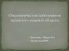 Онкологические заболевания челюстно-лицевой области