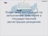 Пошаговая инструкция по заполнению заявления о государственной регистрации рождения