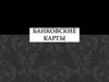 Банковские карты