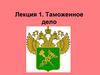 Таможенное дело