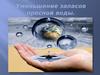 Уменьшение запасов пресной воды