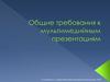 Общие требования к мультимедийным презентациям