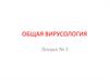 Общая вирусология. История открытия первых вирусов