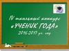 IV школьный конкурс «Ученик года» 2016-2017 учебный год