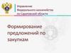 Формирование предложений по закупкам. Саратовская область