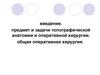 Топографическая анатомия и оперативная хирургия