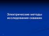 Электрические методы исследования скважин