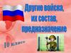 Состав ВС РФ