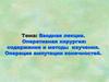 Вводная лекция. Оперативная хирургия: содержание и методы изучения. Операция ампутации конечностей