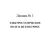 Электростатическое поле в диэлектрике. Лекция 3