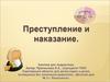 Преступление и наказание