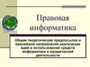 Правовая информатика. Освоение информационных аспектов юридической деятельности