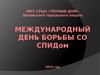 Международный день борьбы со спидом