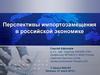 Перспективы импортозамещения в российской экономике