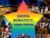 Школа вожатого. Песни