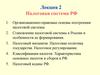 Лекция 2. Налоговая система РФ