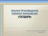 Анализ произведения Никколо Макиавелли «Государь»