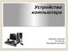 Устройство компьютера