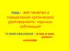 Мeт-анализ и определение критической достоверности научных публикаций