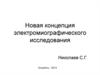 Новая концепция электромиографического исследования