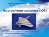 Изготовление самолета «Юный техник»