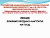 Влияние вредных факторов на плод
