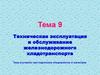 Техническая эксплуатация и обслуживание железнодорожного хладотранспорта