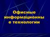 Офисные информационные технологии