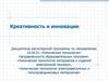 Креативность и инновации. Предпосылки возникновения теорий инновационного развития