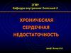 Хроническая сердечная недостаточность