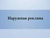 Наружная реклама