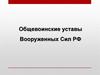 Общевоинские уставы Вооруженных Сил РФ