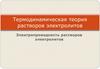 Термодинамическая теория растворов электролитов. Электропроводность растворов электролитов