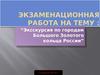 Экзаменационная работа на тему: Экскурсия по городам городам Большого Золотого кольца России