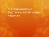 Л.В Кокышевтыҥ баштапкы алтай роман «Арина»