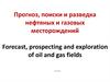 Прогноз, поиски и разведка нефтяных и газовых месторождений