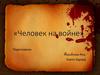 Человек на войне