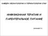 Инфузионная терапия и парентеральное питание
