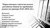 Маркетинговые стратегии выхода российских банков на зарубежные рынки, на примере ПАО «ВТБ 24»