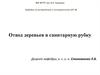 Отвод деревьев в санитарную рубку