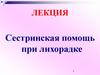 Сестринская помощь при лихорадке