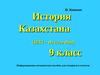 История Казахстана (1914 – до сего дня) 9 класс