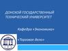 Направления подготовки: Бакалавриат 38.03.06 «Торговое Дело»