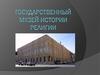 Государственный музей истории религии
