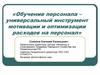 Обучение персонала – универсальный инструмент мотивации и оптимизации расходов на персонал