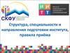 Структура, специальности и направления подготовки института, правила приёма