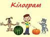 Уведення поняття "кілограм"