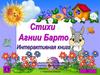 Стихи Агнии Барто