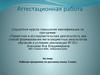 Аттестационная работа. Рабочая программа по русскому языку. (5 класс)