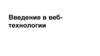 Введение в вебтехнологии